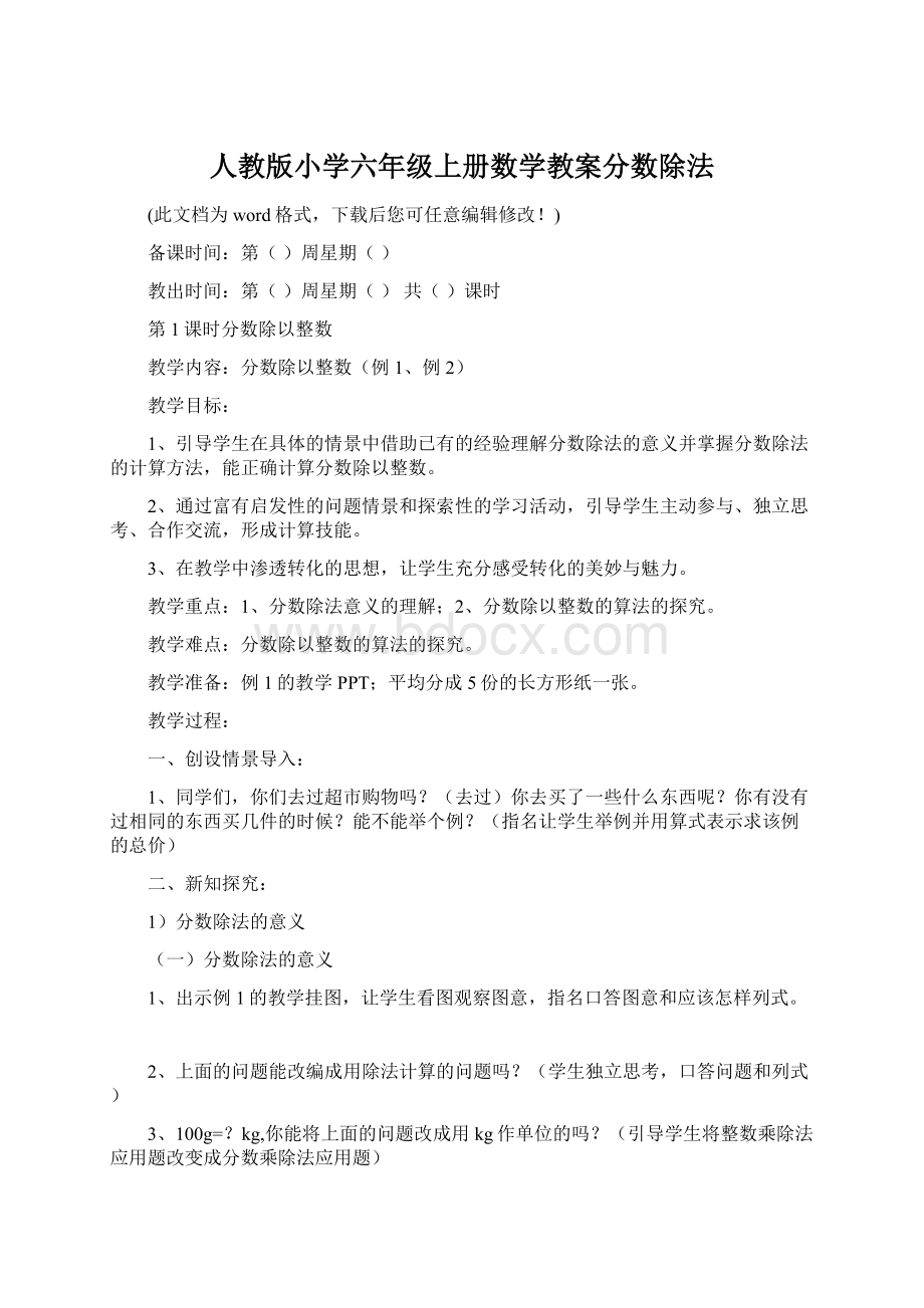 人教版小学六年级上册数学教案分数除法.docx_第1页