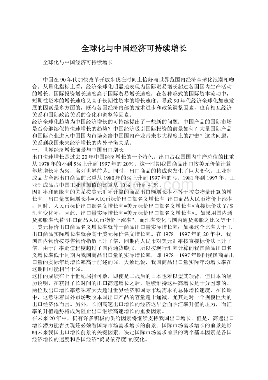 全球化与中国经济可持续增长.docx