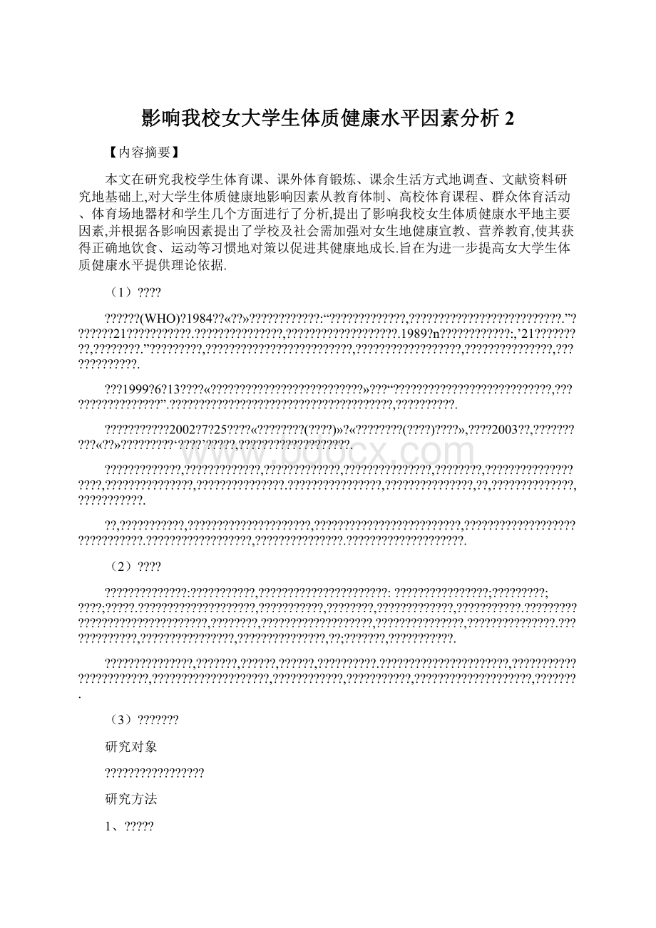 影响我校女大学生体质健康水平因素分析2.docx_第1页