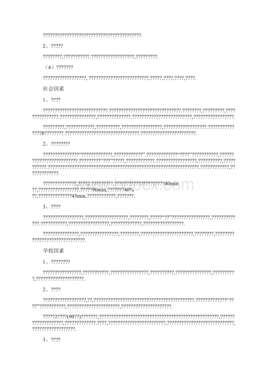 影响我校女大学生体质健康水平因素分析2.docx_第2页