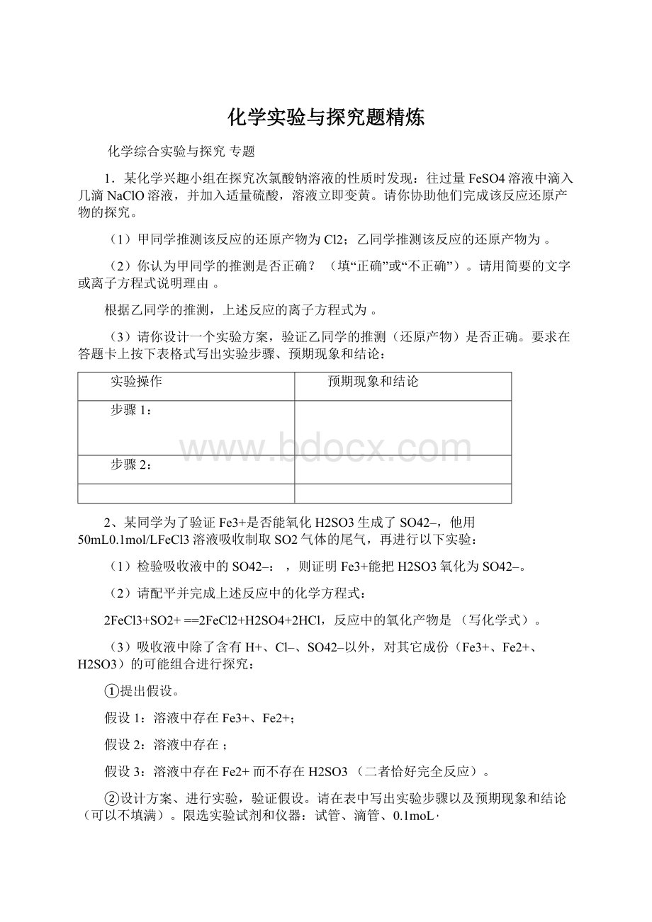 化学实验与探究题精炼Word文档下载推荐.docx