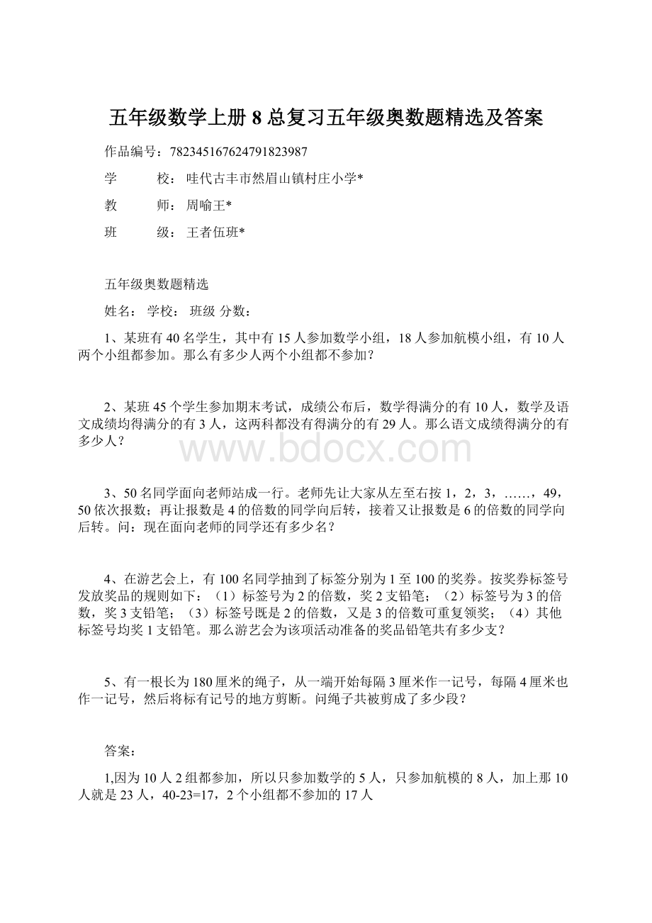 五年级数学上册8 总复习五年级奥数题精选及答案.docx_第1页