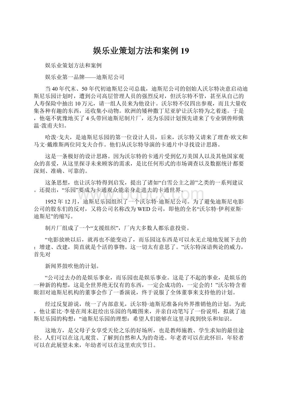 娱乐业策划方法和案例19.docx