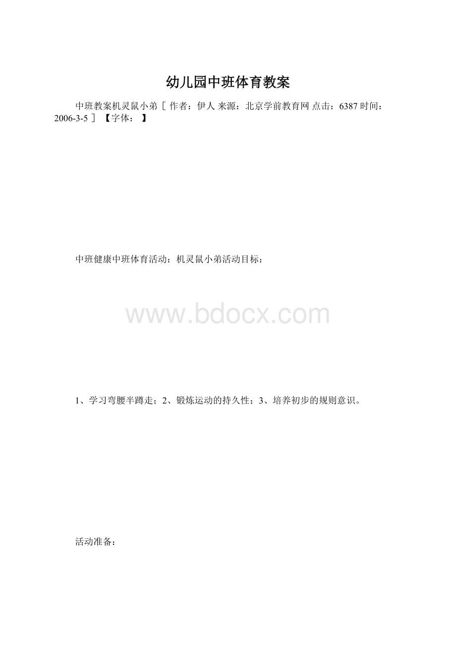 幼儿园中班体育教案.docx_第1页