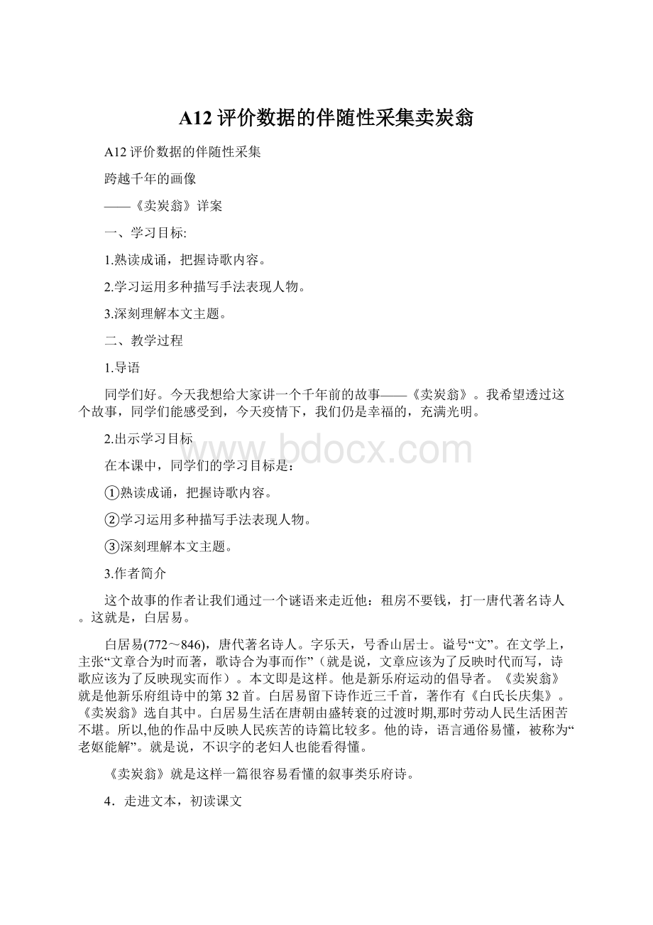 A12评价数据的伴随性采集卖炭翁Word下载.docx