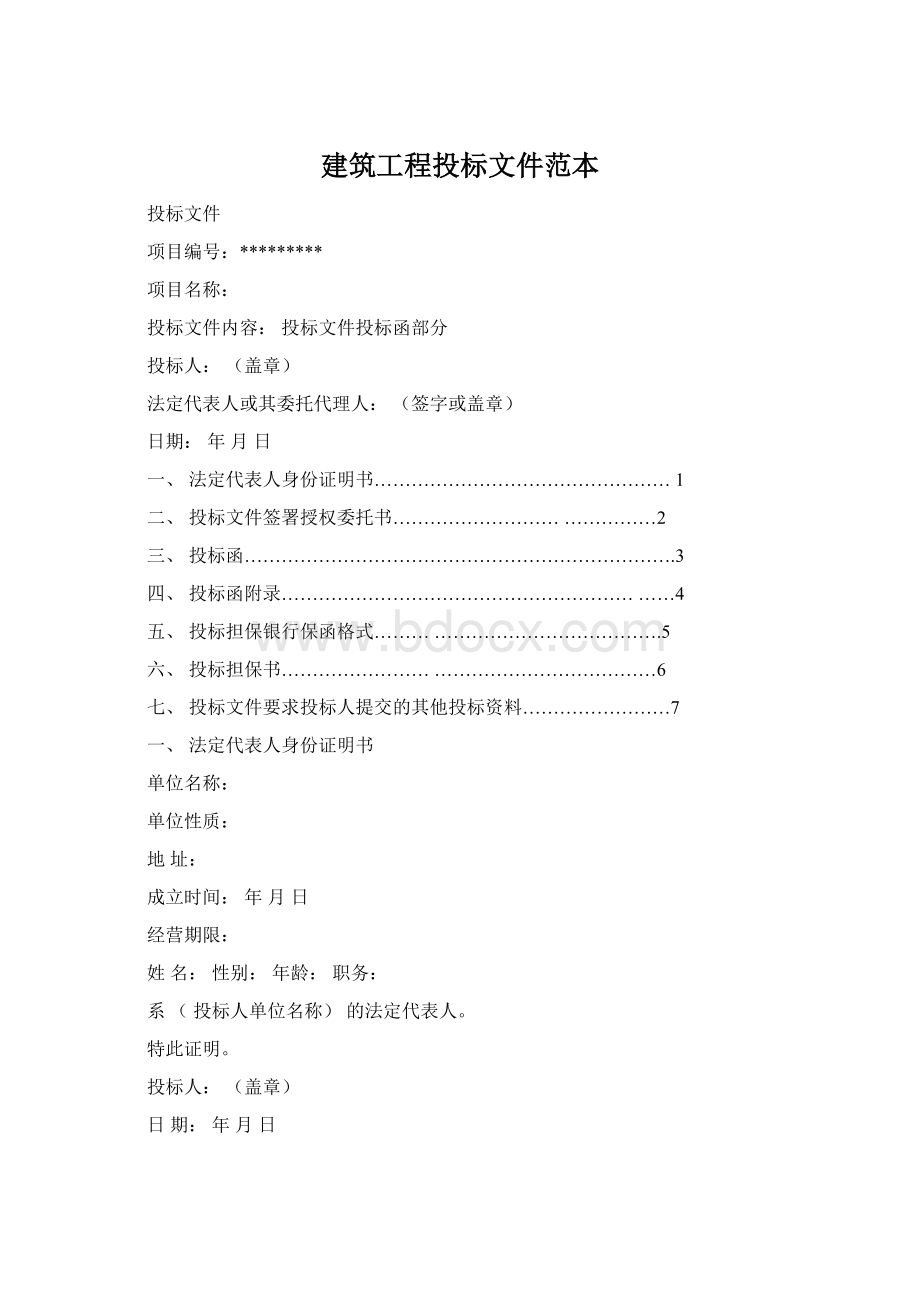 建筑工程投标文件范本Word文档格式.docx