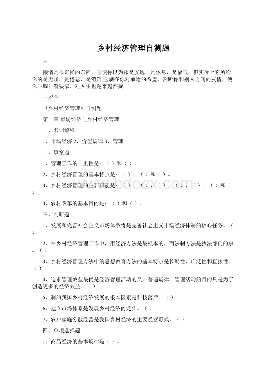 乡村经济管理自测题文档格式.docx