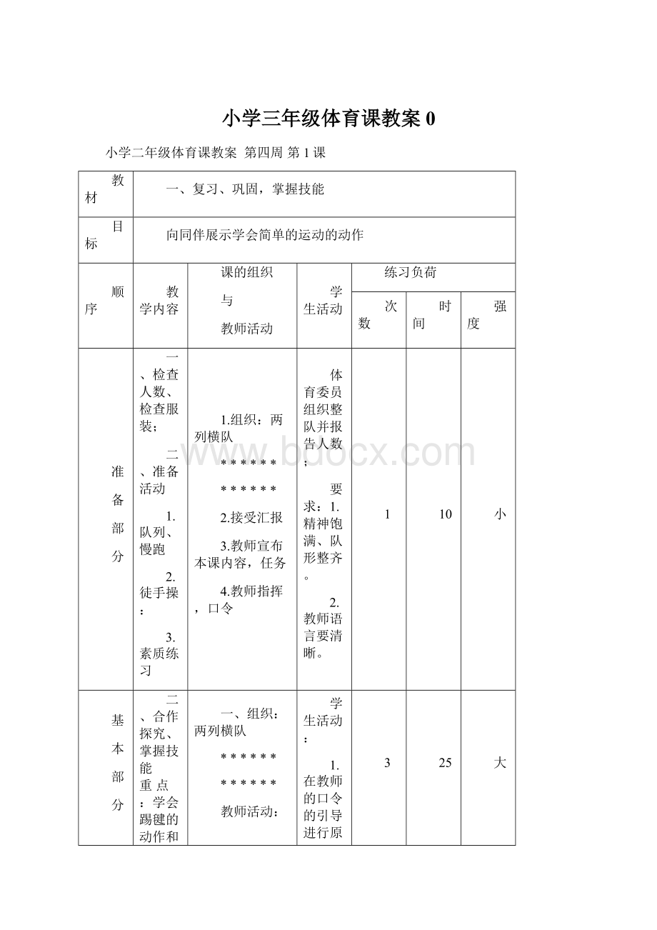 小学三年级体育课教案0.docx