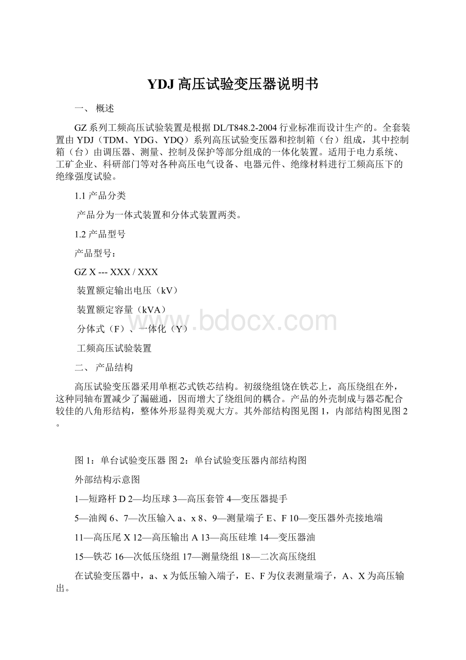 YDJ高压试验变压器说明书Word格式文档下载.docx