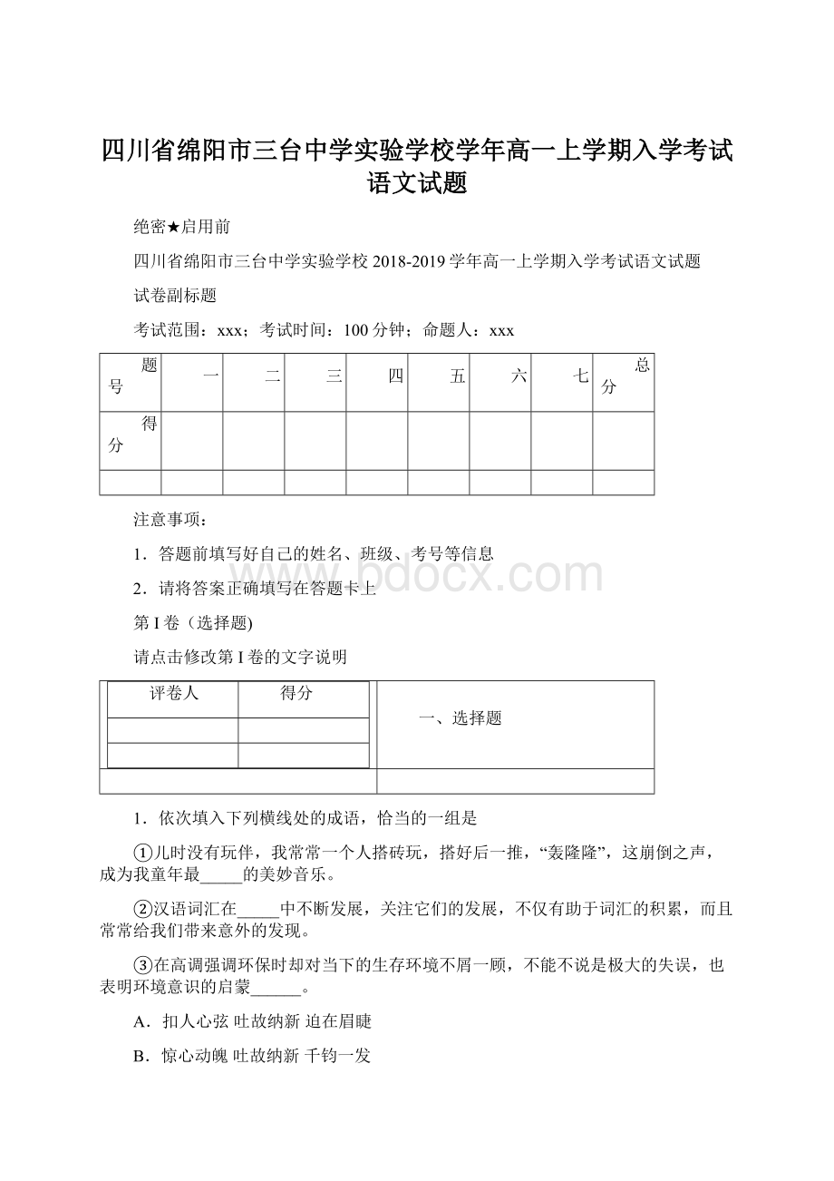 四川省绵阳市三台中学实验学校学年高一上学期入学考试语文试题Word下载.docx