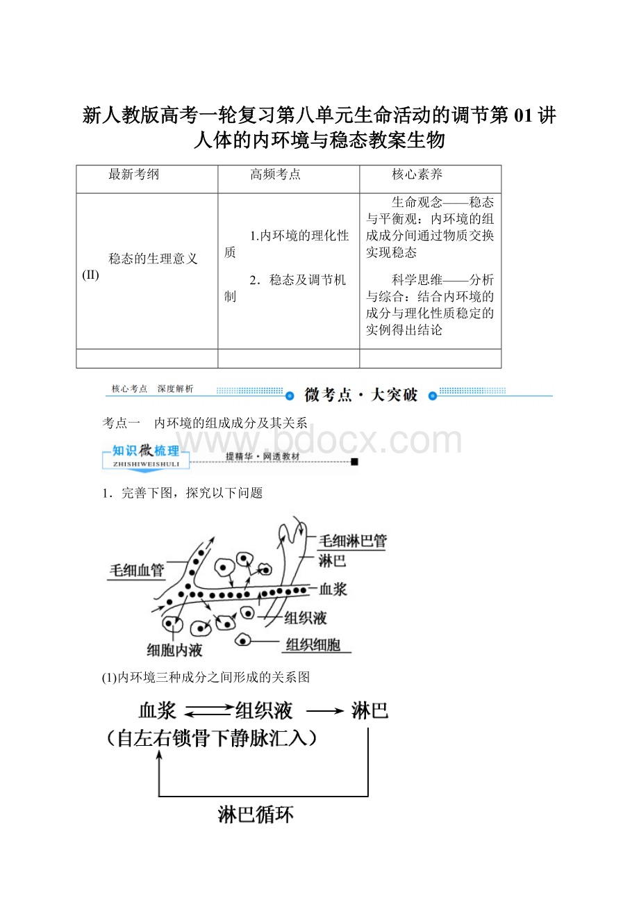 新人教版高考一轮复习第八单元生命活动的调节第01讲人体的内环境与稳态教案生物Word格式.docx