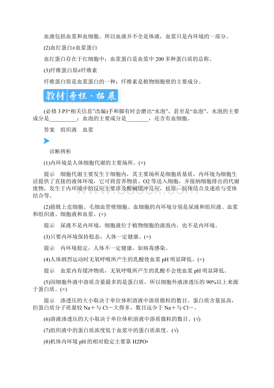 新人教版高考一轮复习第八单元生命活动的调节第01讲人体的内环境与稳态教案生物Word格式.docx_第3页