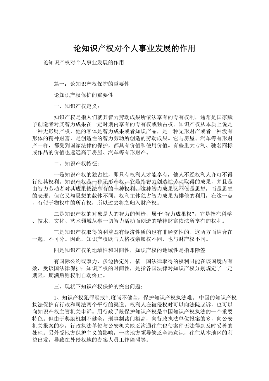 论知识产权对个人事业发展的作用.docx_第1页