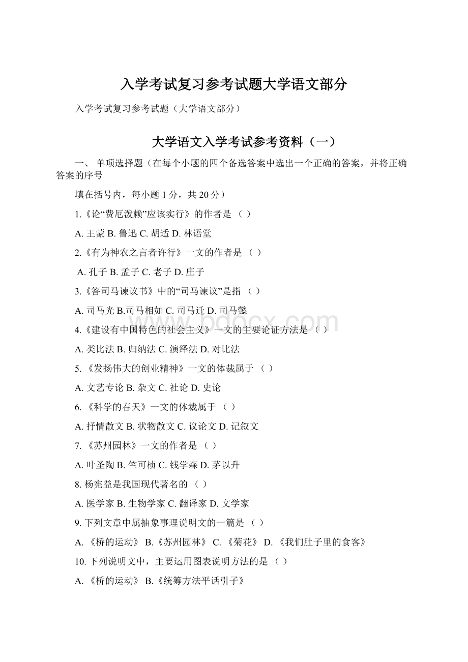 入学考试复习参考试题大学语文部分.docx