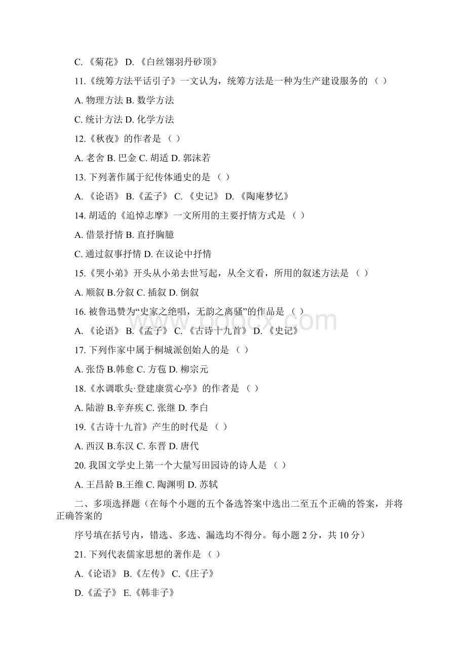 入学考试复习参考试题大学语文部分.docx_第2页