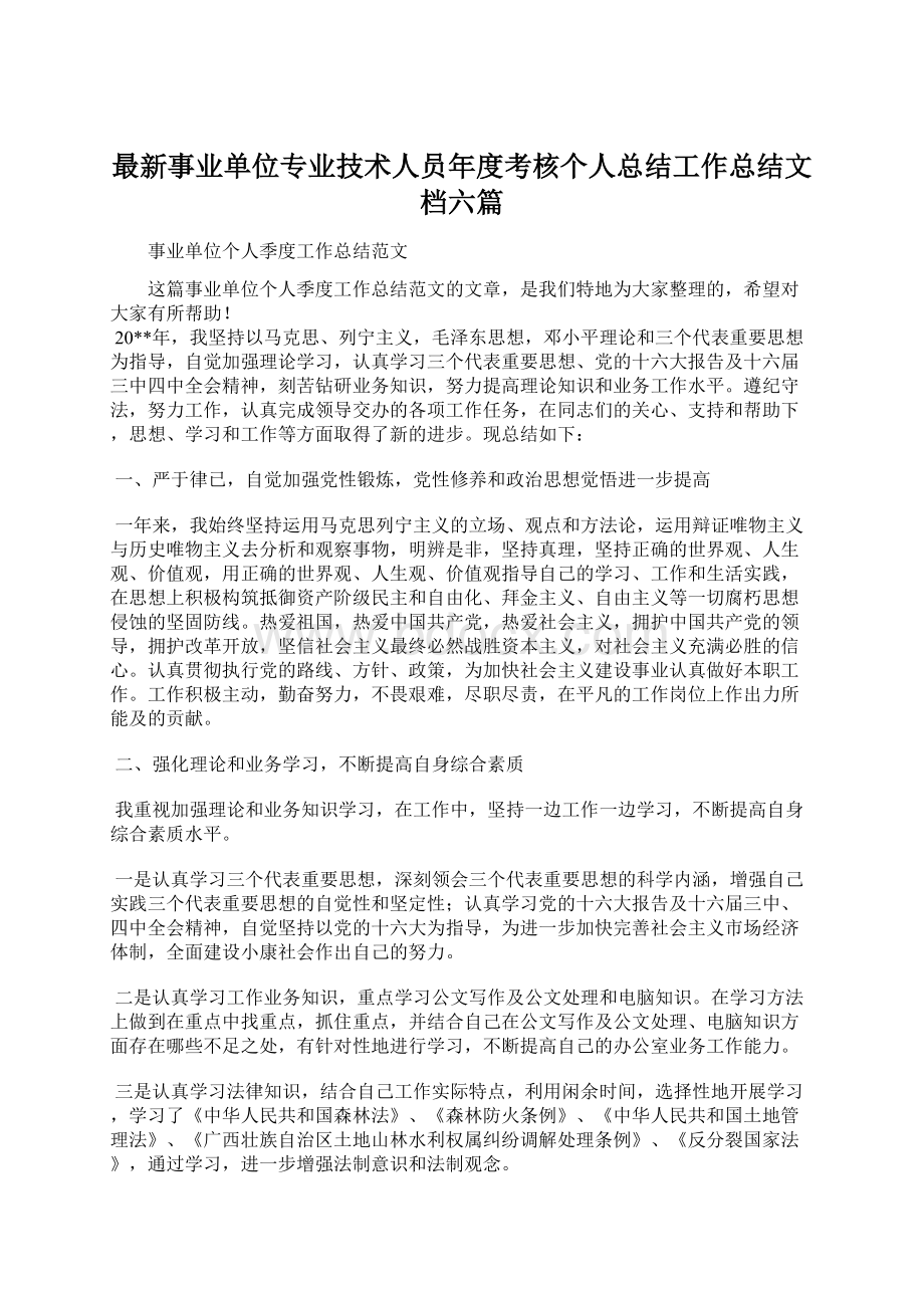 最新事业单位专业技术人员年度考核个人总结工作总结文档六篇文档格式.docx