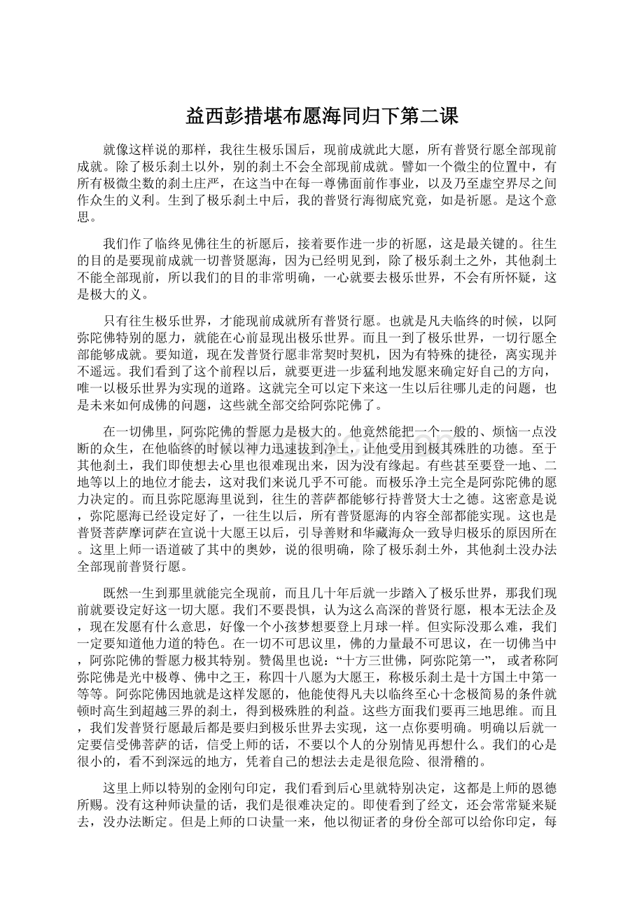 益西彭措堪布愿海同归下第二课.docx