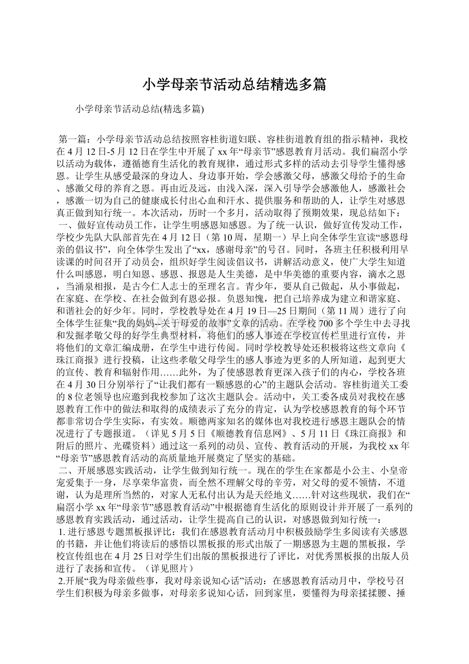 小学母亲节活动总结精选多篇文档格式.docx_第1页