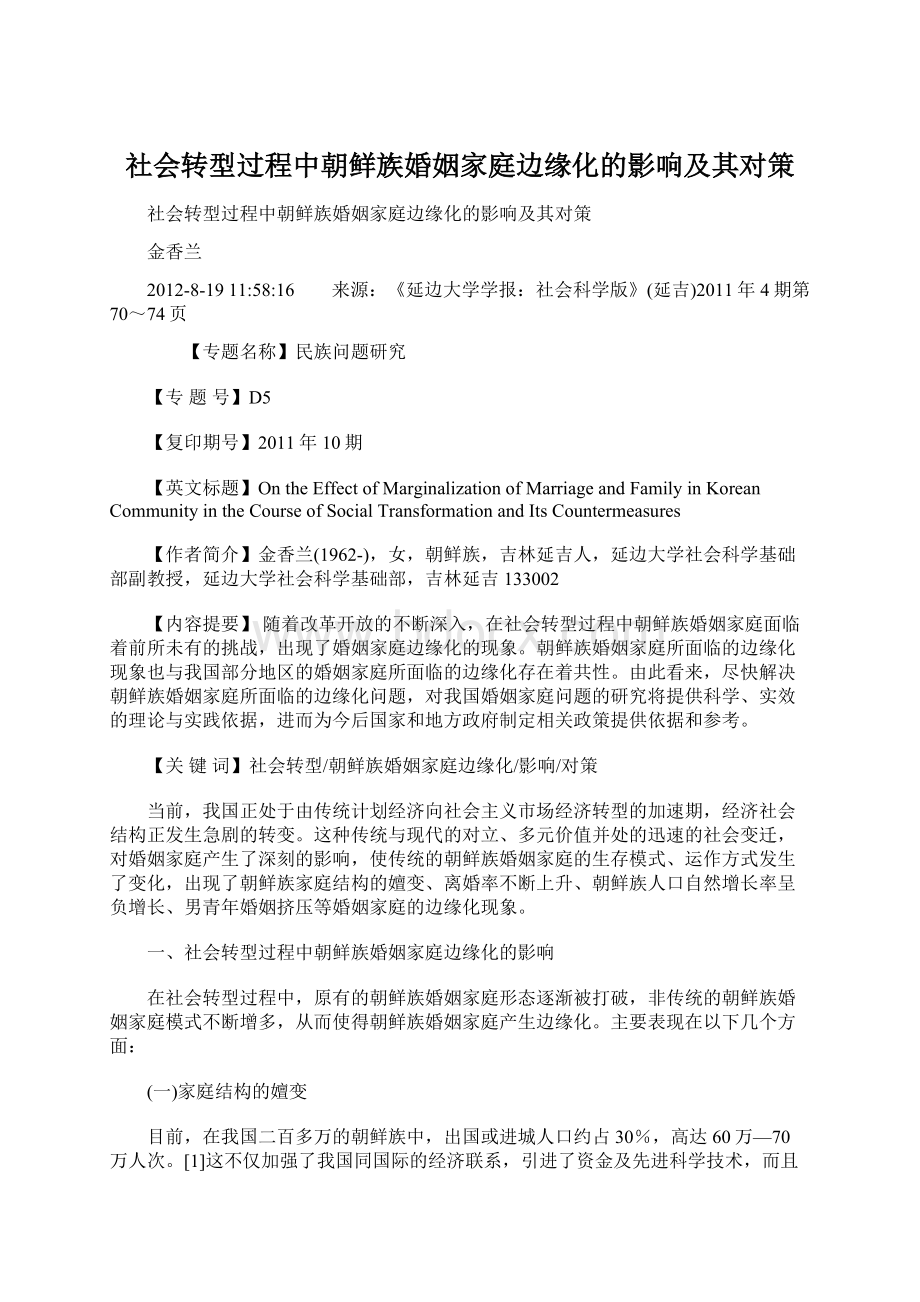 社会转型过程中朝鲜族婚姻家庭边缘化的影响及其对策.docx