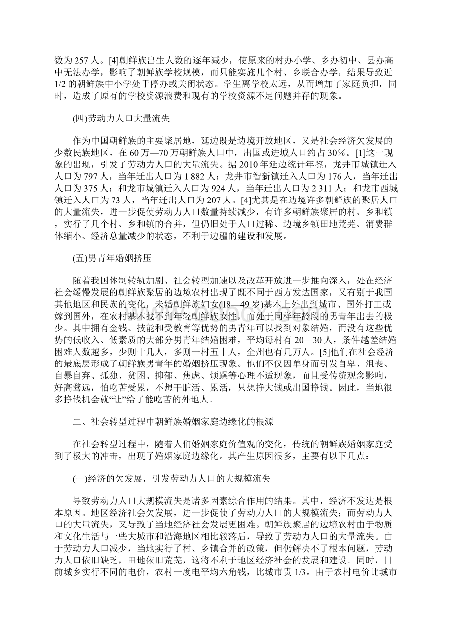 社会转型过程中朝鲜族婚姻家庭边缘化的影响及其对策.docx_第3页