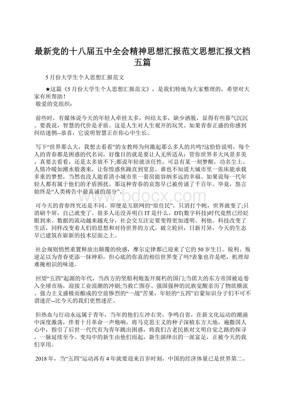 最新党的十八届五中全会精神思想汇报范文思想汇报文档五篇.docx