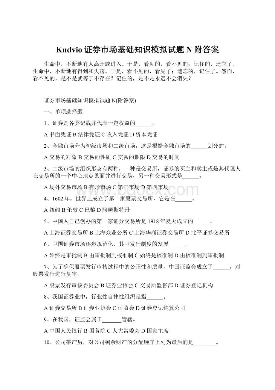 Kndvio证券市场基础知识模拟试题N附答案Word文档下载推荐.docx