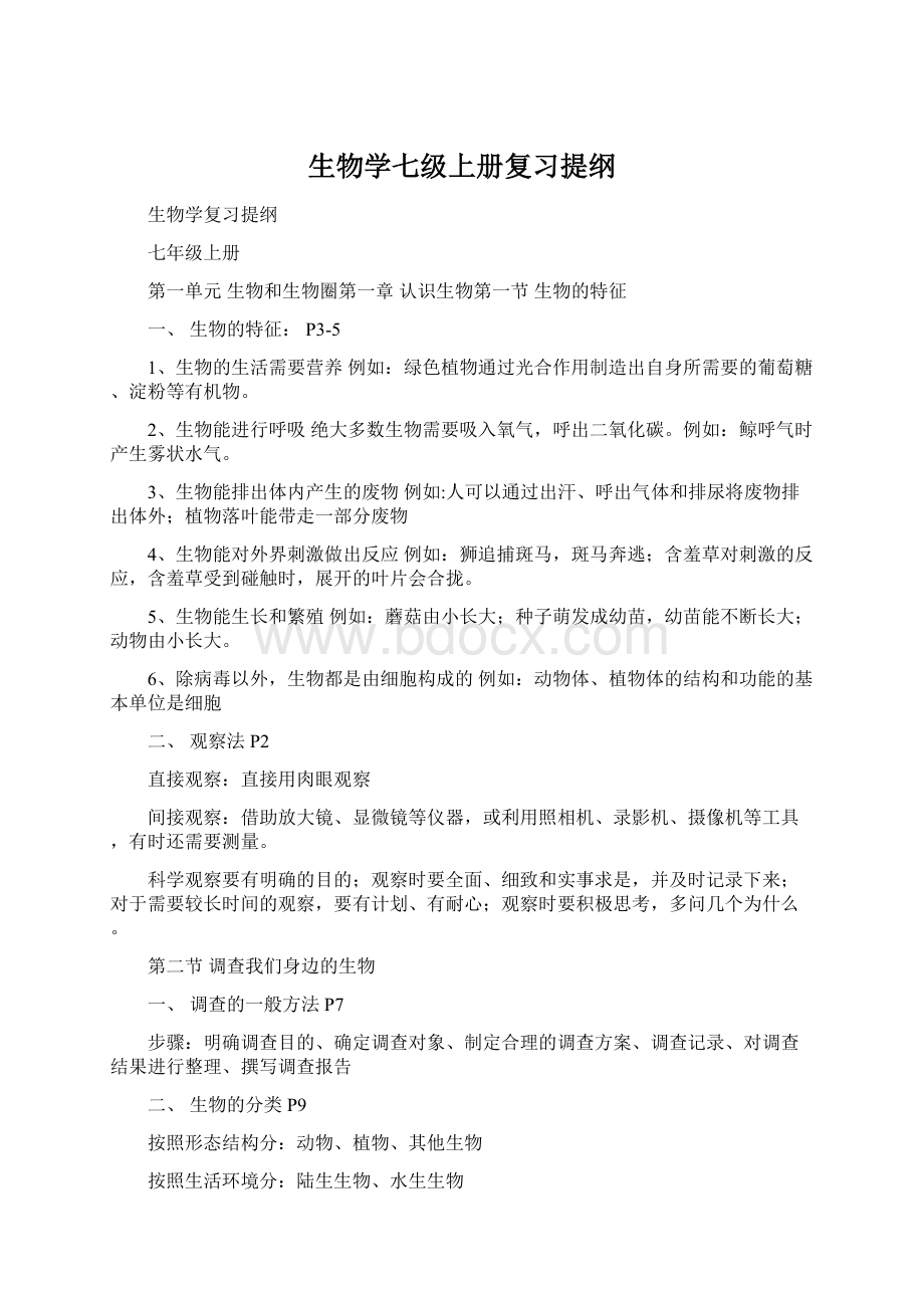 生物学七级上册复习提纲.docx