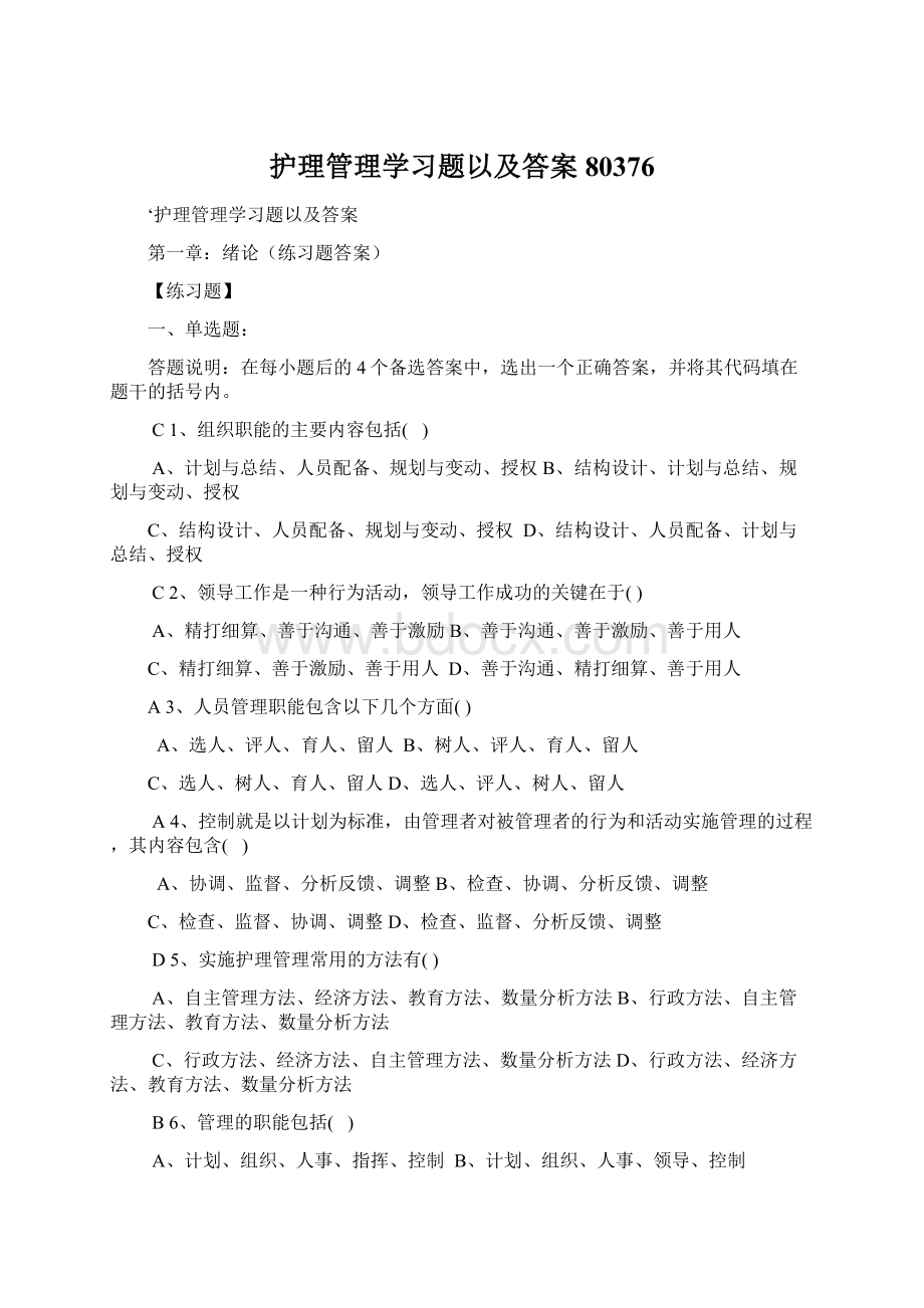 护理管理学习题以及答案80376.docx_第1页