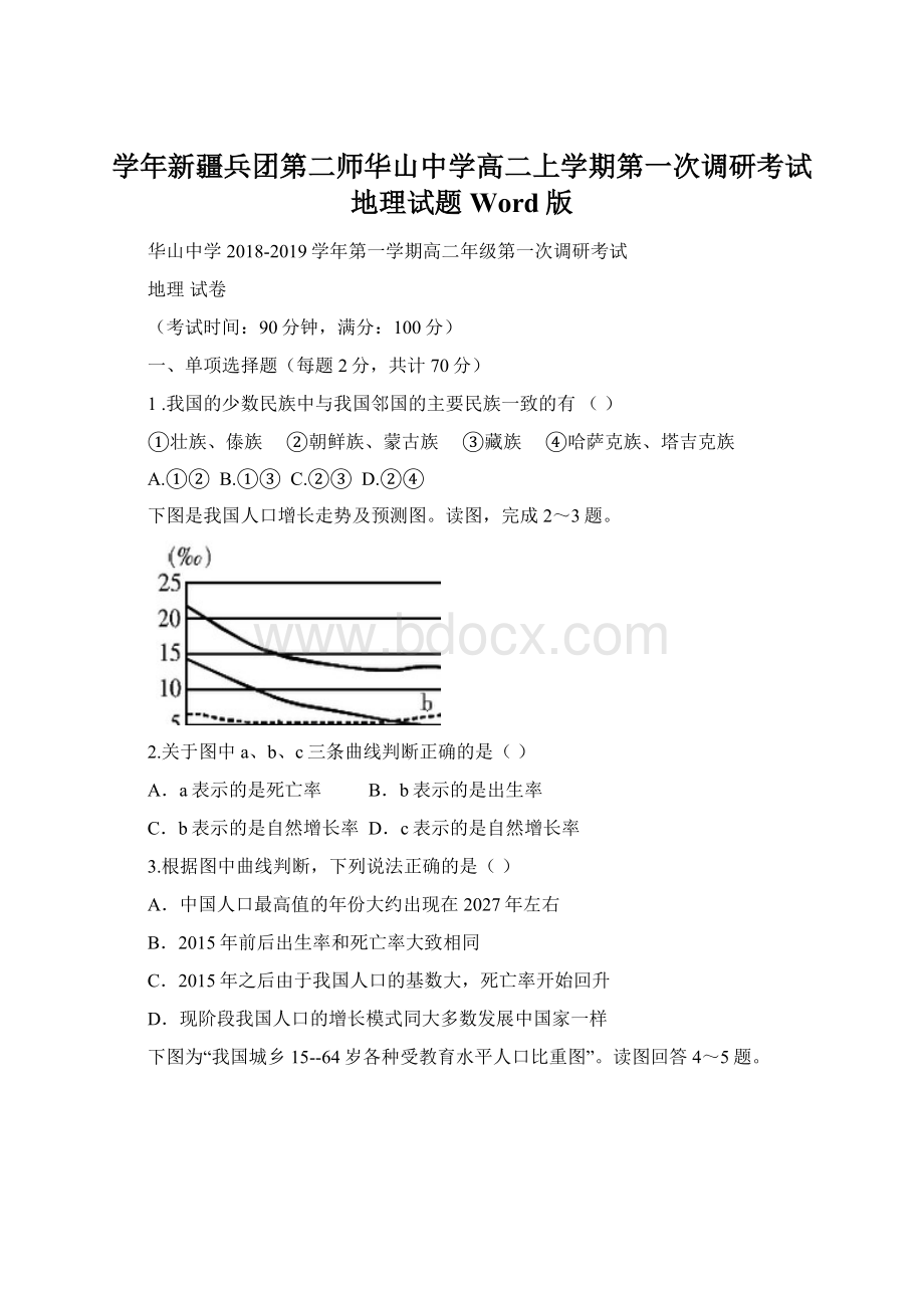 学年新疆兵团第二师华山中学高二上学期第一次调研考试地理试题 Word版.docx_第1页