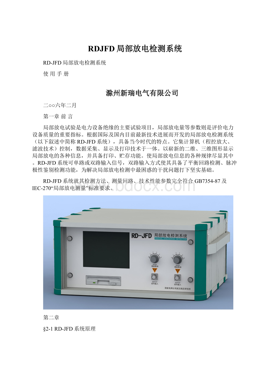 RDJFD局部放电检测系统Word下载.docx