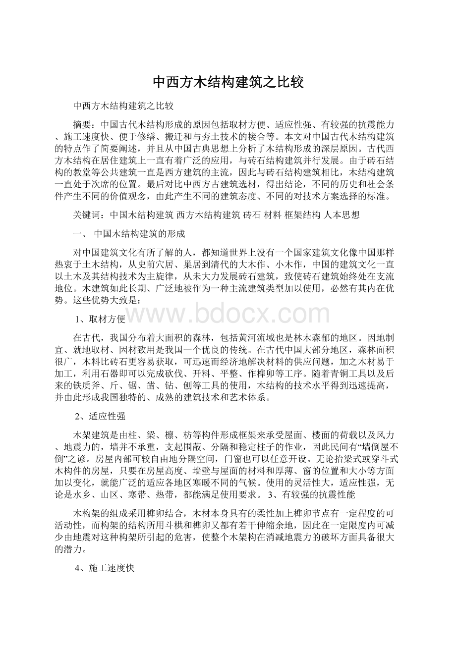 中西方木结构建筑之比较Word下载.docx