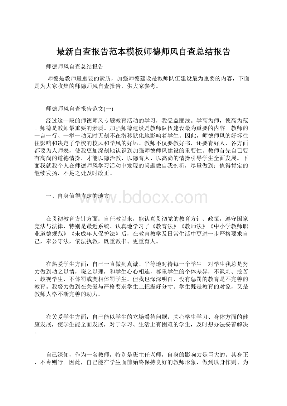 最新自查报告范本模板师德师风自查总结报告Word格式.docx