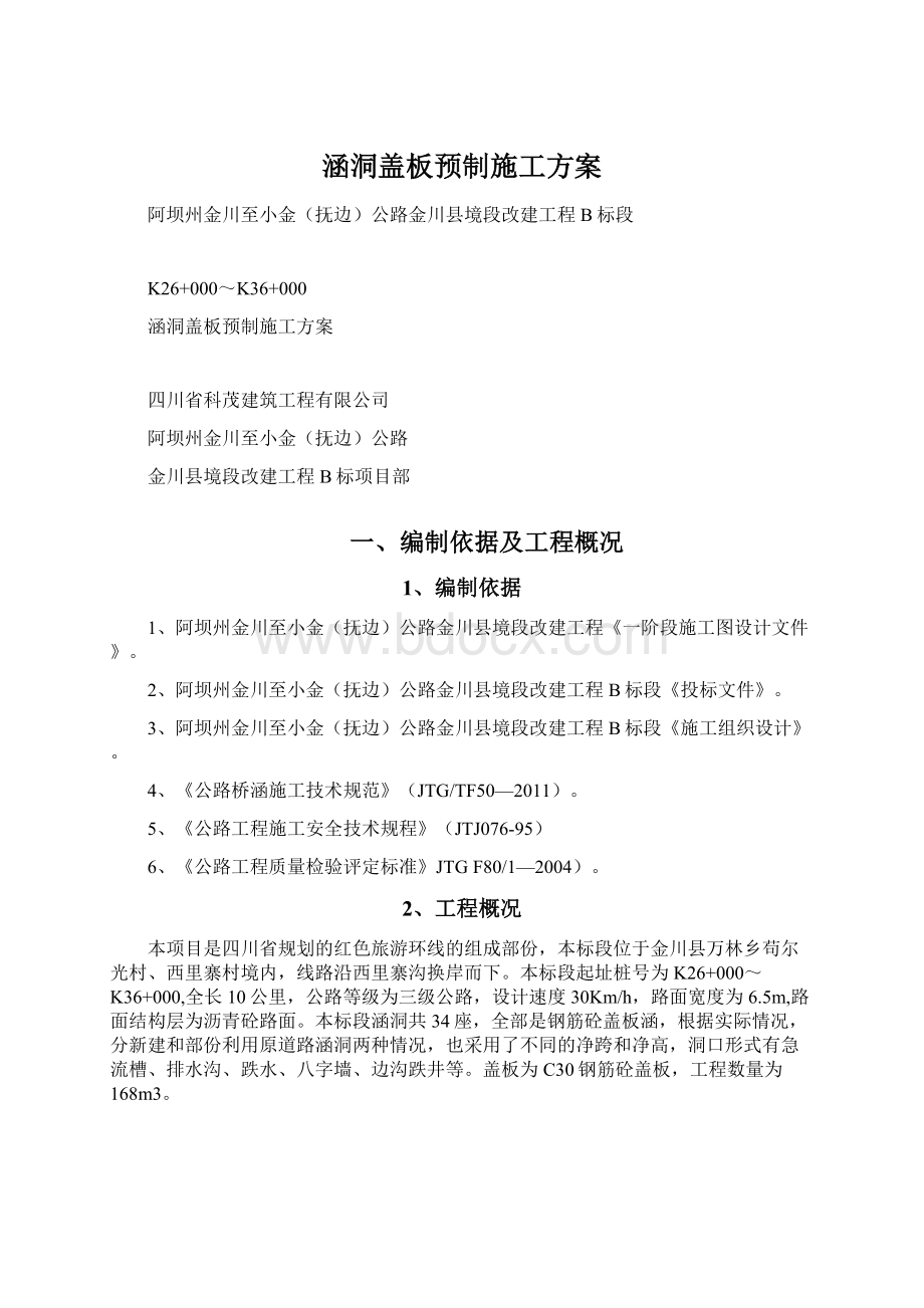 涵洞盖板预制施工方案Word文档下载推荐.docx_第1页