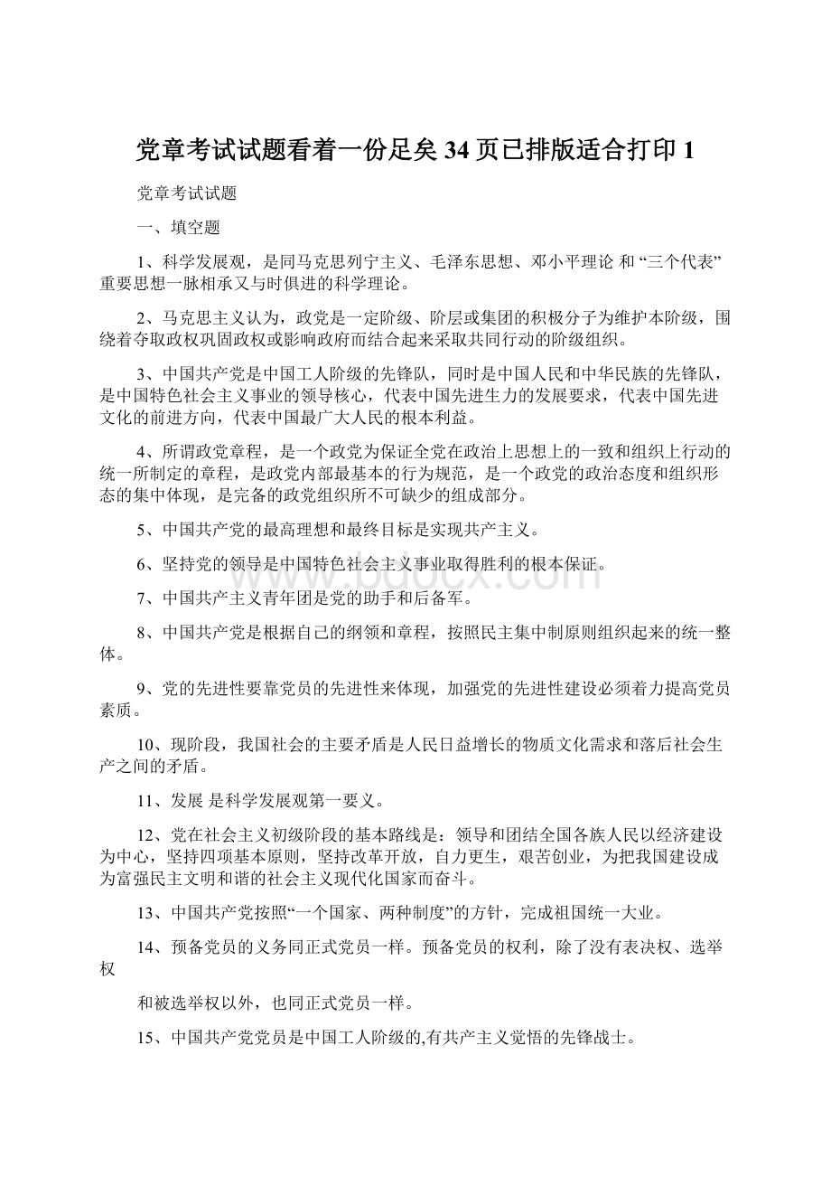 党章考试试题看着一份足矣34页已排版适合打印1.docx_第1页