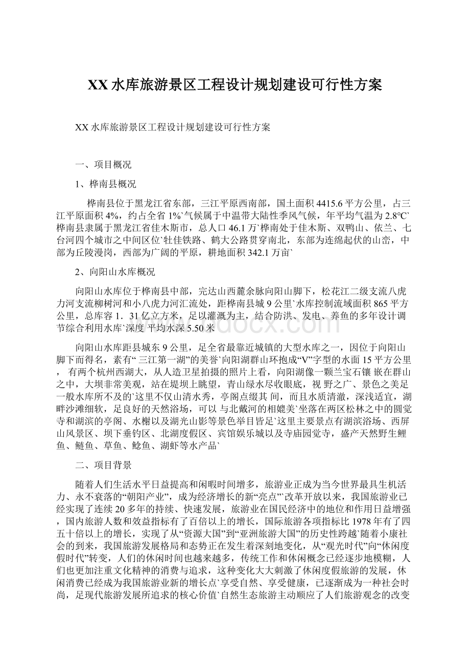 XX水库旅游景区工程设计规划建设可行性方案.docx