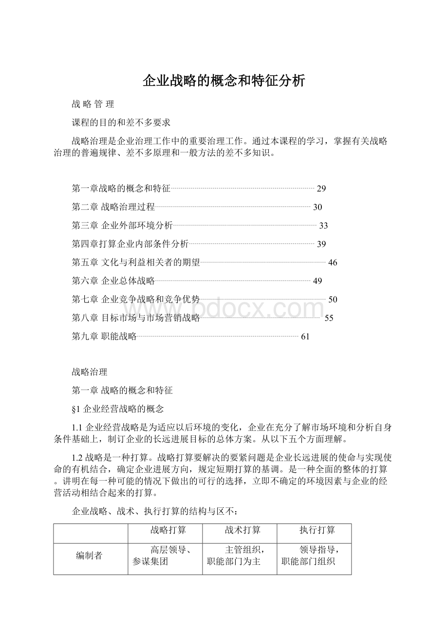 企业战略的概念和特征分析Word文档下载推荐.docx_第1页