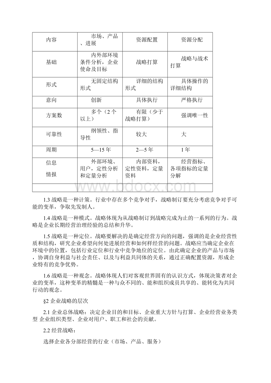 企业战略的概念和特征分析Word文档下载推荐.docx_第2页