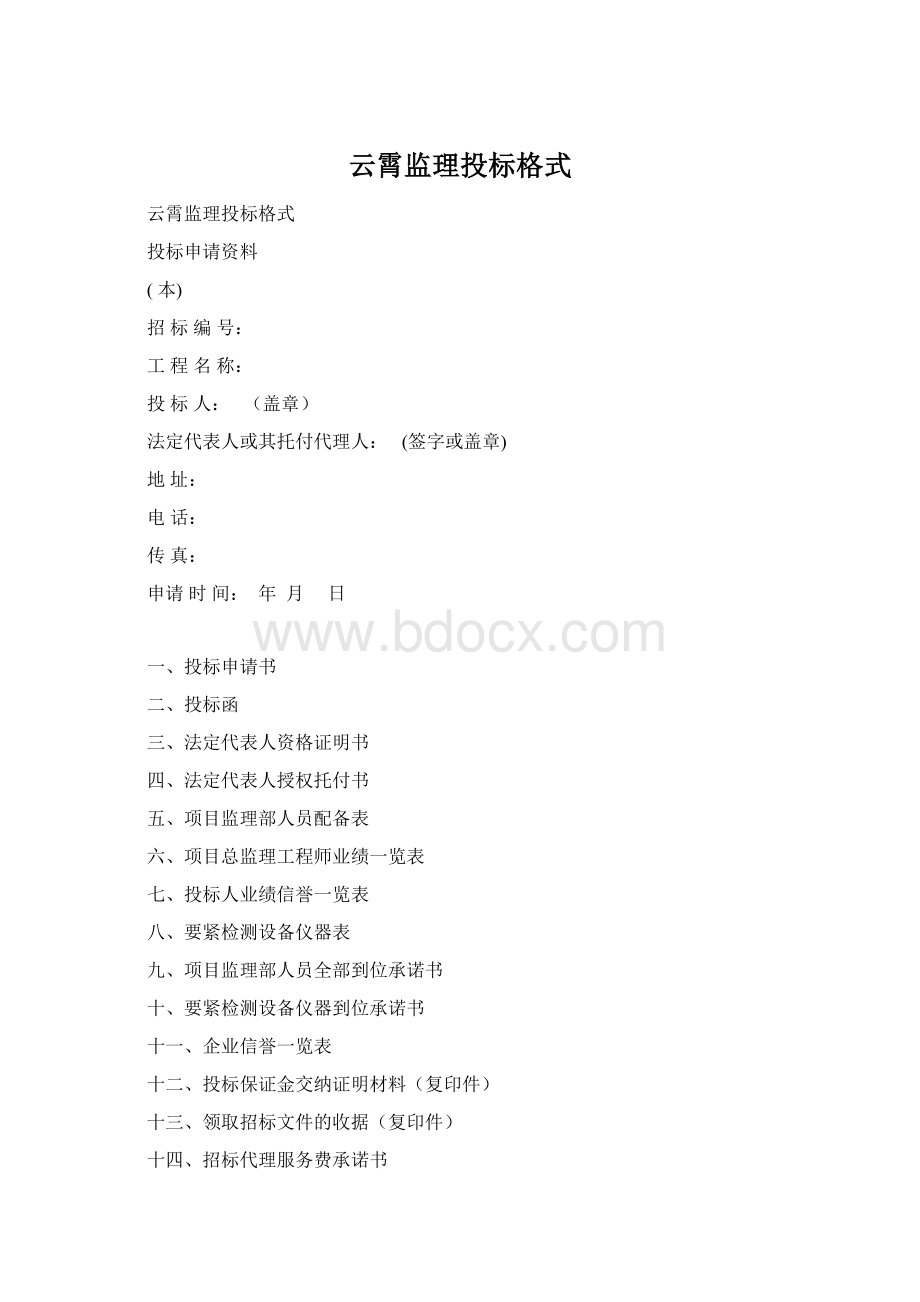 云霄监理投标格式.docx_第1页