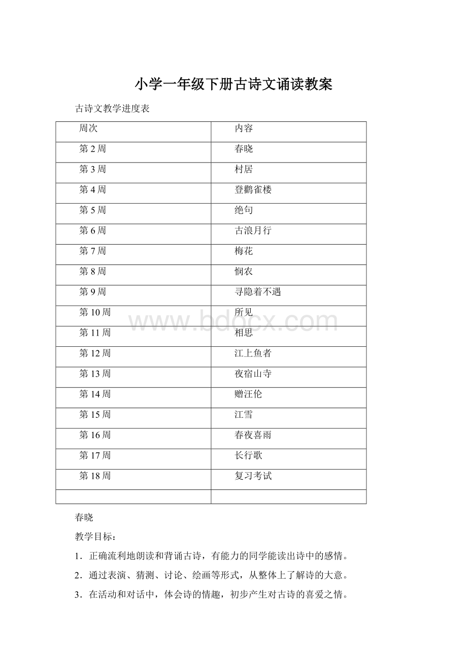 小学一年级下册古诗文诵读教案.docx