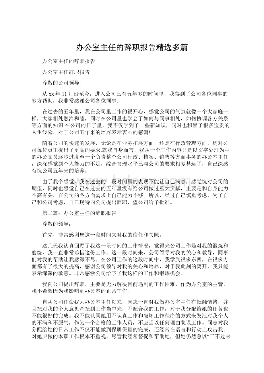 办公室主任的辞职报告精选多篇.docx