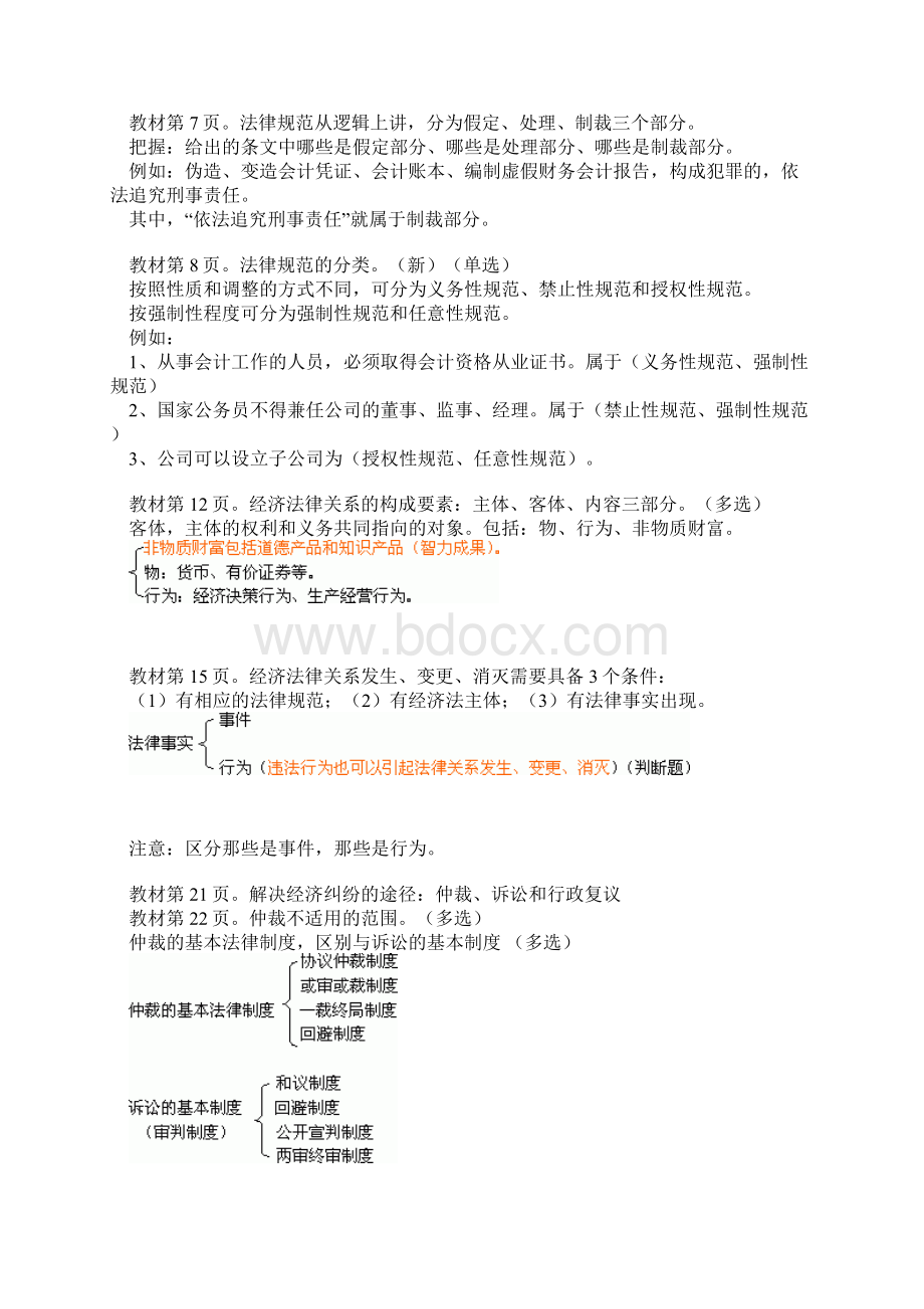 初级会计职称考试《经济法基础》讲义串讲.docx_第2页