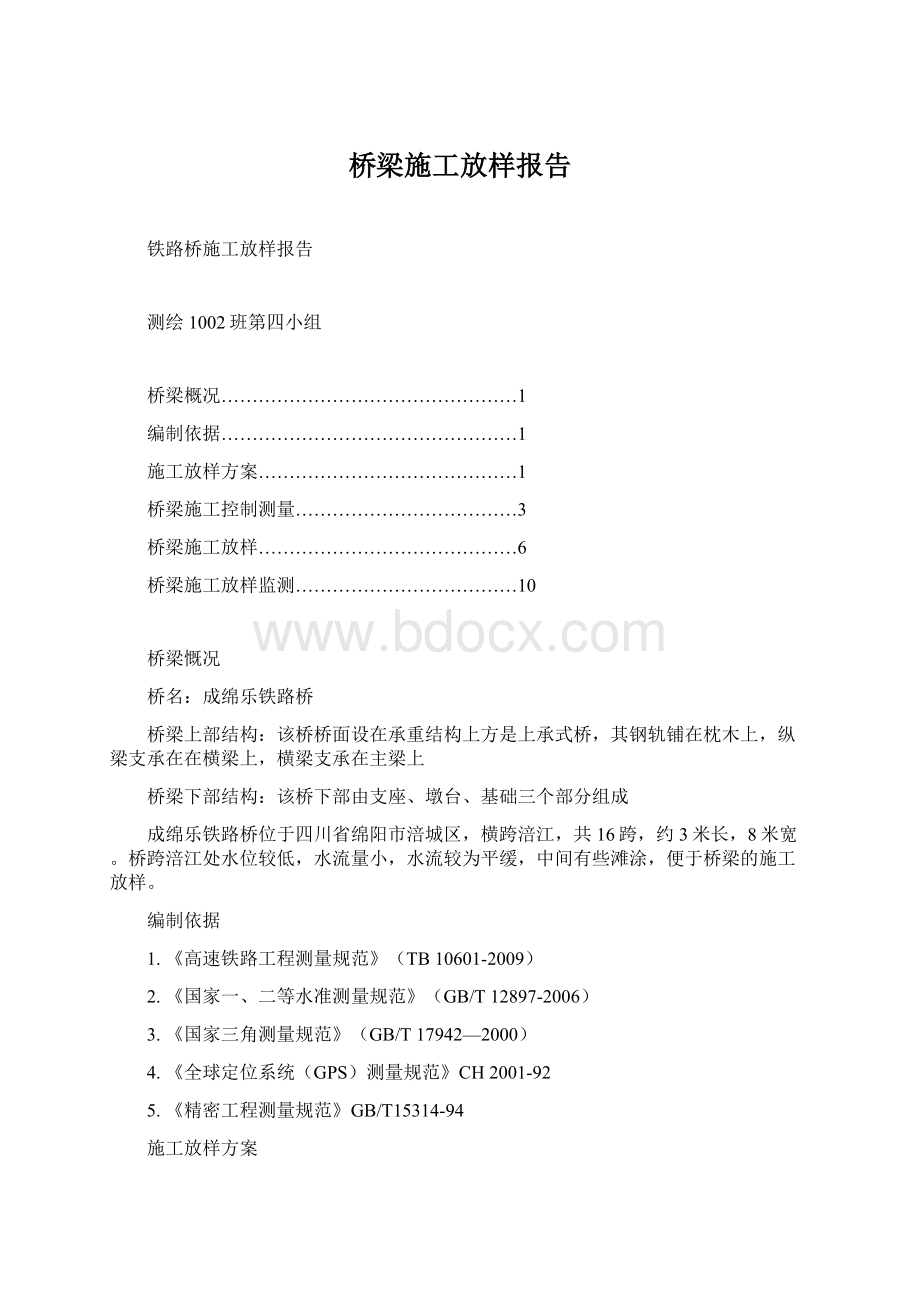 桥梁施工放样报告Word文件下载.docx