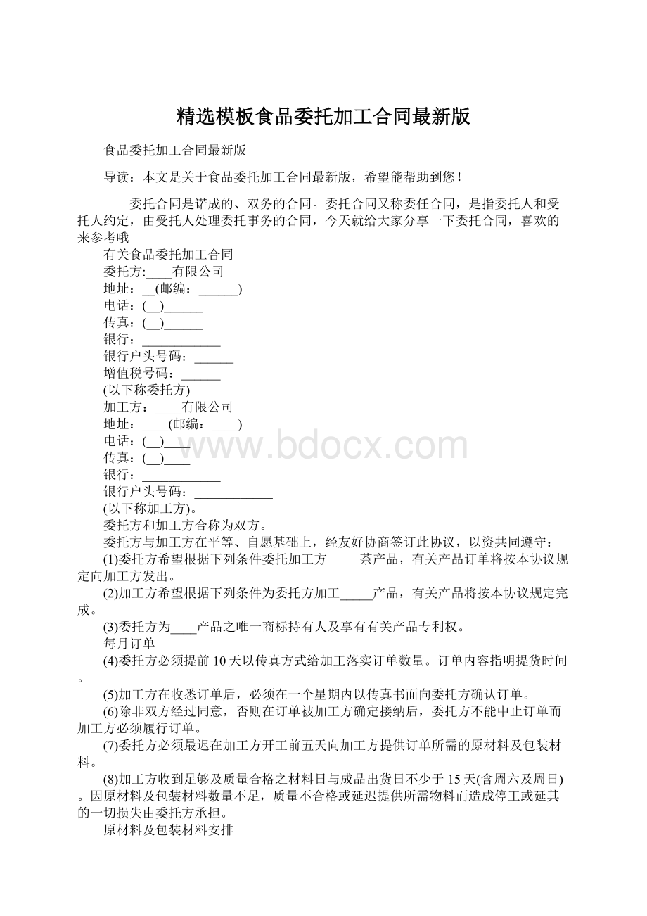 精选模板食品委托加工合同最新版Word文件下载.docx