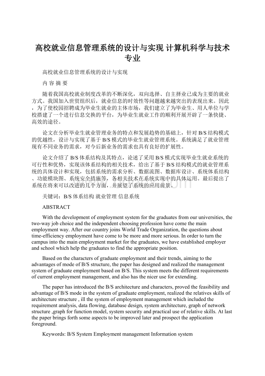 高校就业信息管理系统的设计与实现 计算机科学与技术专业.docx_第1页