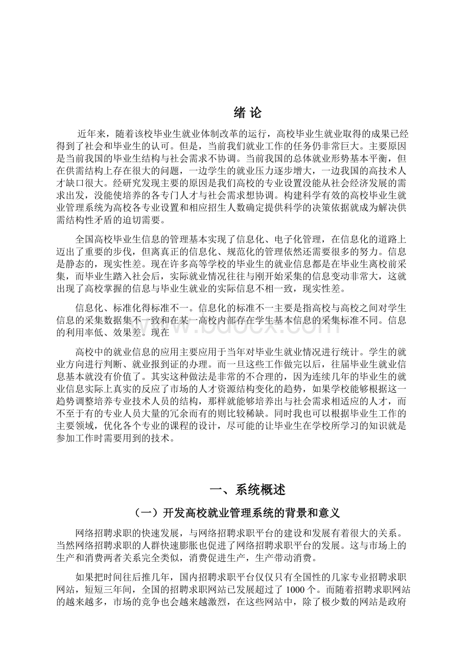 高校就业信息管理系统的设计与实现 计算机科学与技术专业.docx_第2页