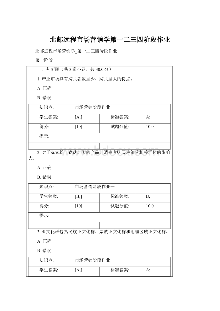 北邮远程市场营销学第一二三四阶段作业.docx_第1页