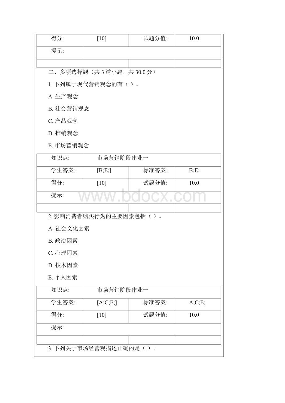 北邮远程市场营销学第一二三四阶段作业Word下载.docx_第2页