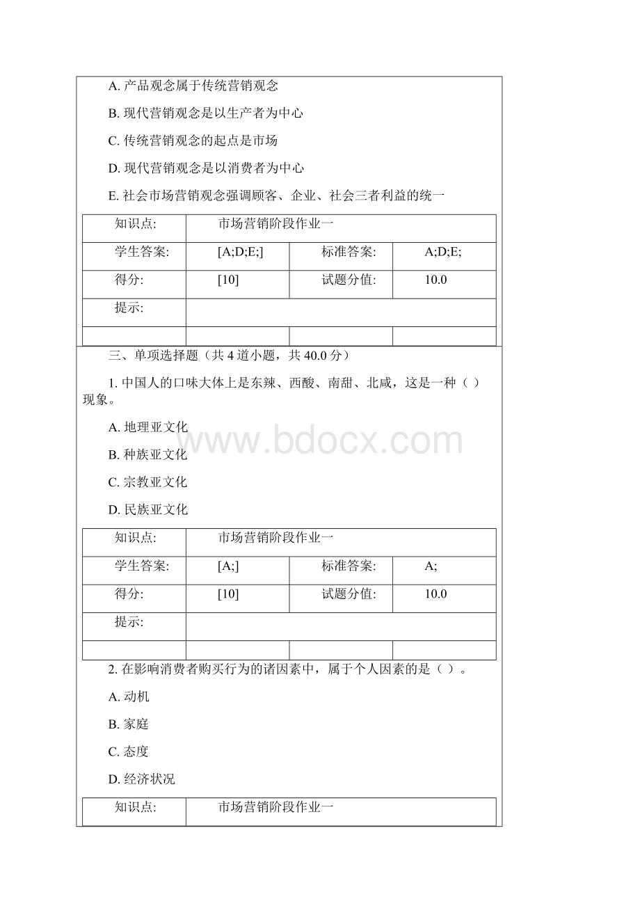 北邮远程市场营销学第一二三四阶段作业Word下载.docx_第3页