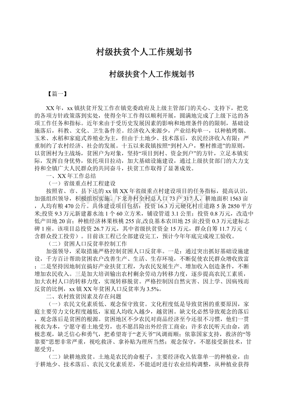 村级扶贫个人工作规划书Word文档下载推荐.docx