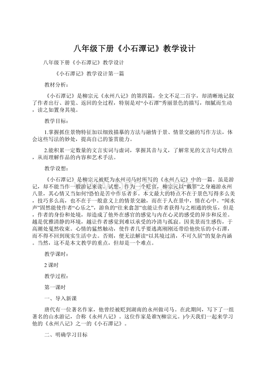 八年级下册《小石潭记》教学设计Word格式.docx